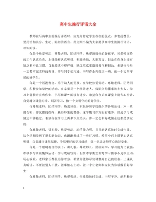 高中生操行评语大全 