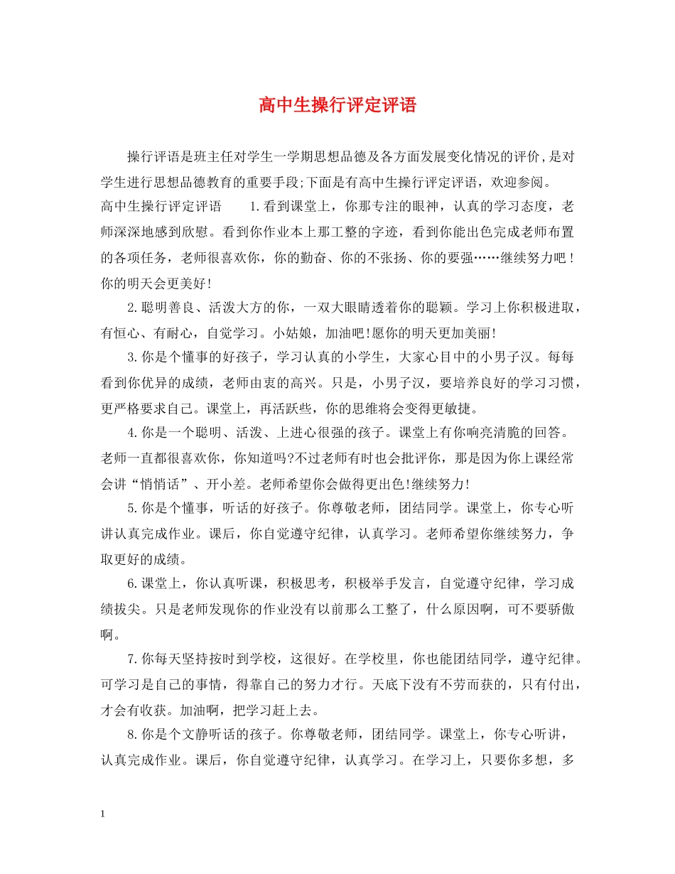 高中生操行评定评语 _第1页