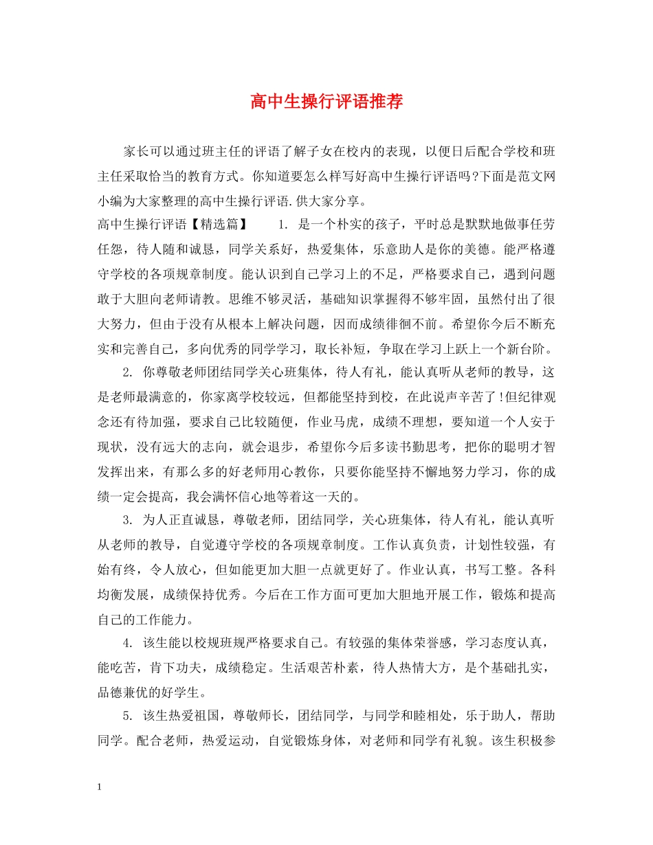 高中生操行评语推荐 _第1页