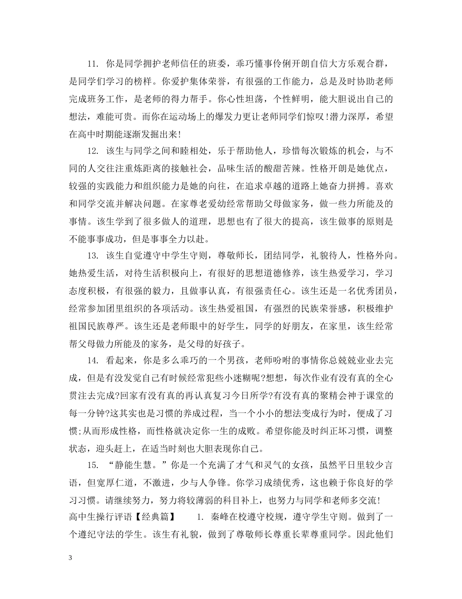 高中生操行评语推荐 _第3页