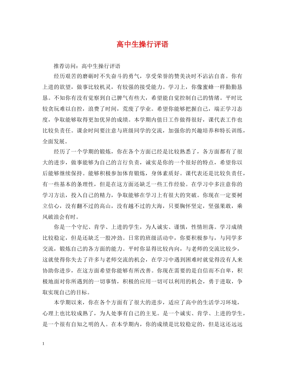 高中生操行评语 _第1页