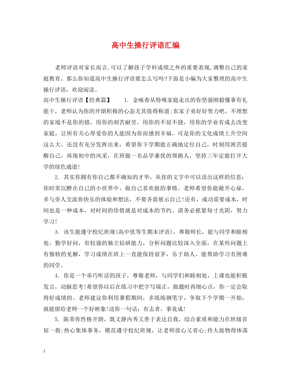 高中生操行评语汇编 _第1页