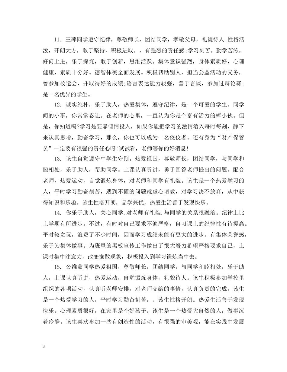高中生操行评语汇编 _第3页