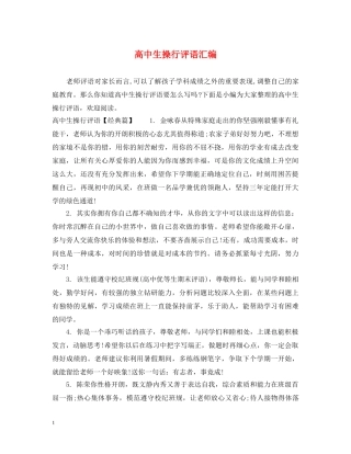 高中生操行评语汇编 
