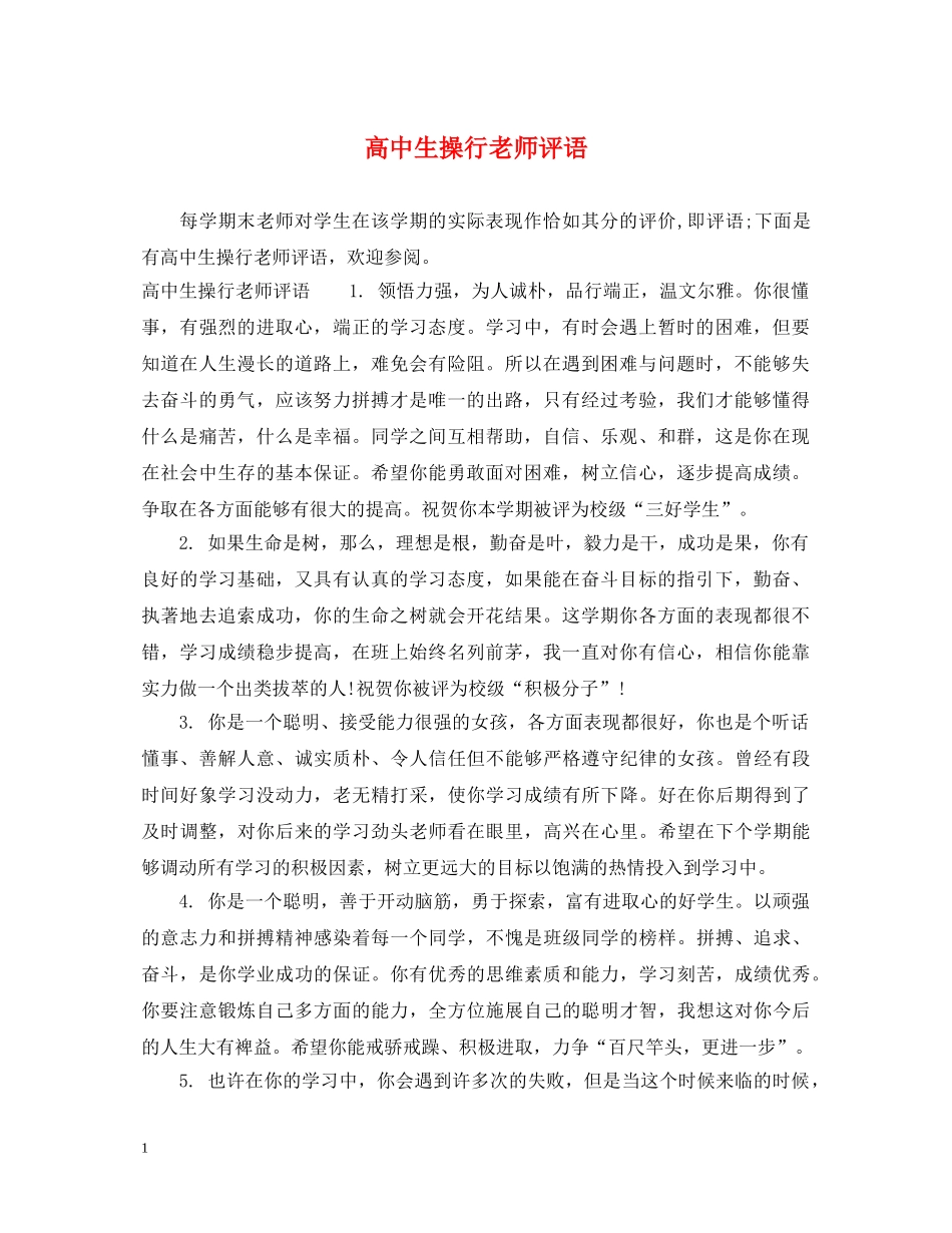 高中生操行老师评语 _第1页