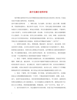 高中生操行老师评语 