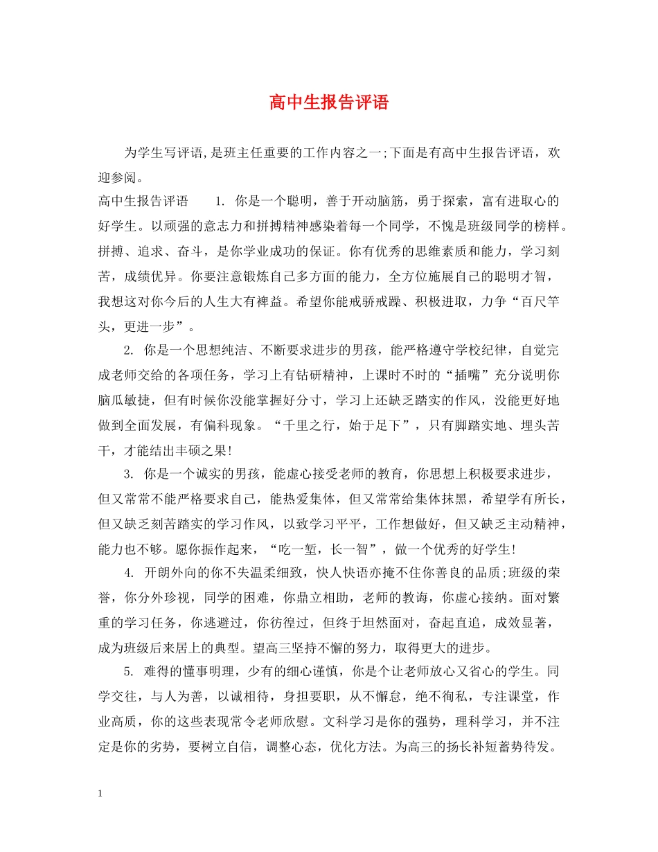 高中生报告评语 _第1页