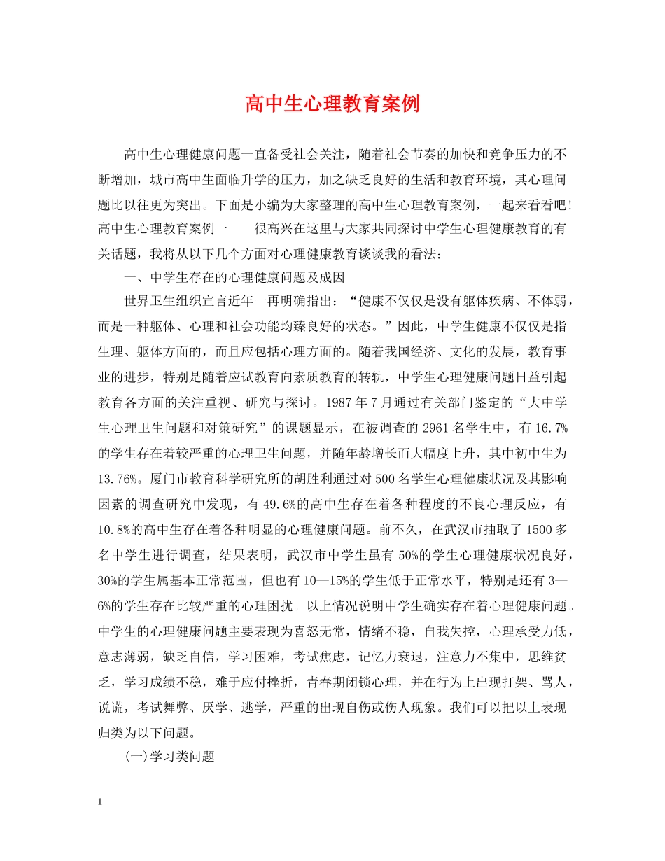 高中生心理教育案例 _第1页