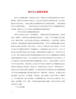 高中生心理教育案例 