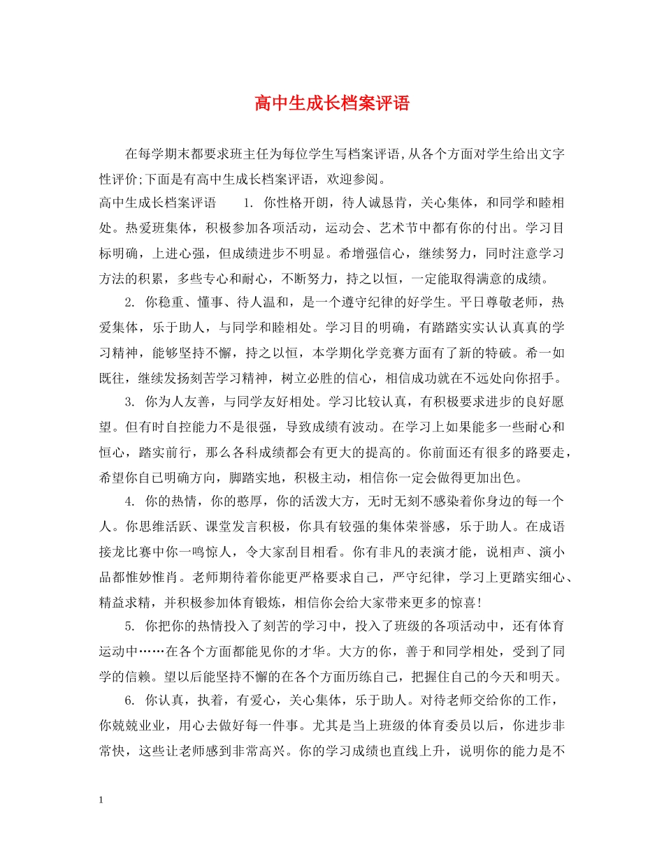 高中生成长档案评语 _第1页