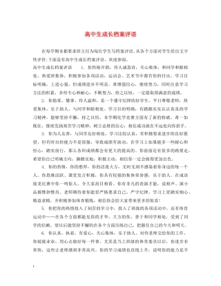 高中生成长档案评语 