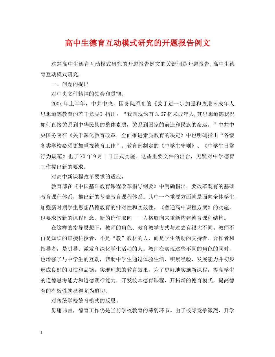高中生德育互动模式研究的开题报告例文 _第1页