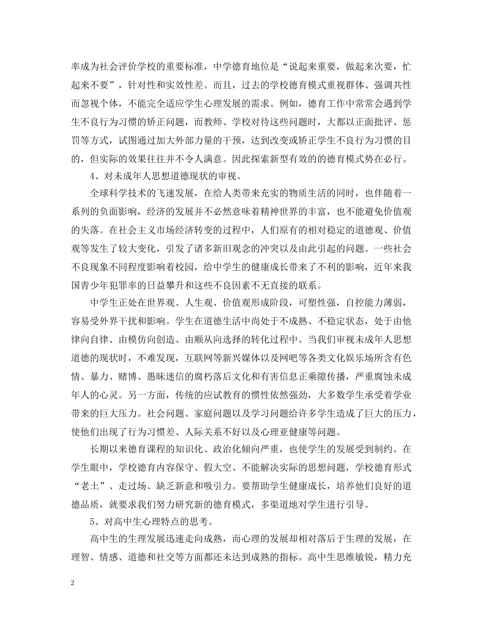 高中生德育互动模式研究的开题报告例文 _第2页