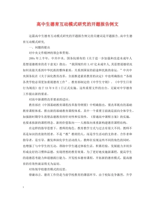 高中生德育互动模式研究的开题报告例文 