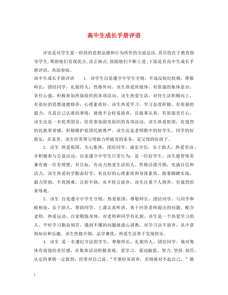 高中生成长手册评语 _第1页
