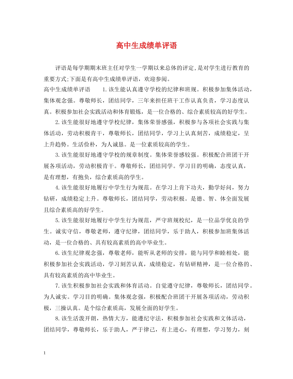 高中生成绩单评语 _第1页