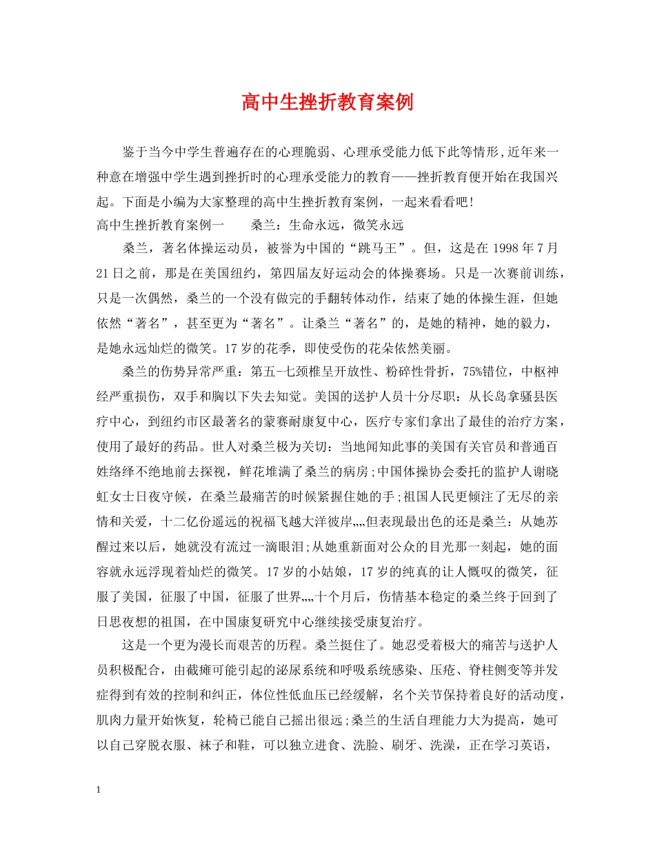 高中生挫折教育案例 _第1页