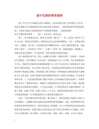 高中生挫折教育案例 