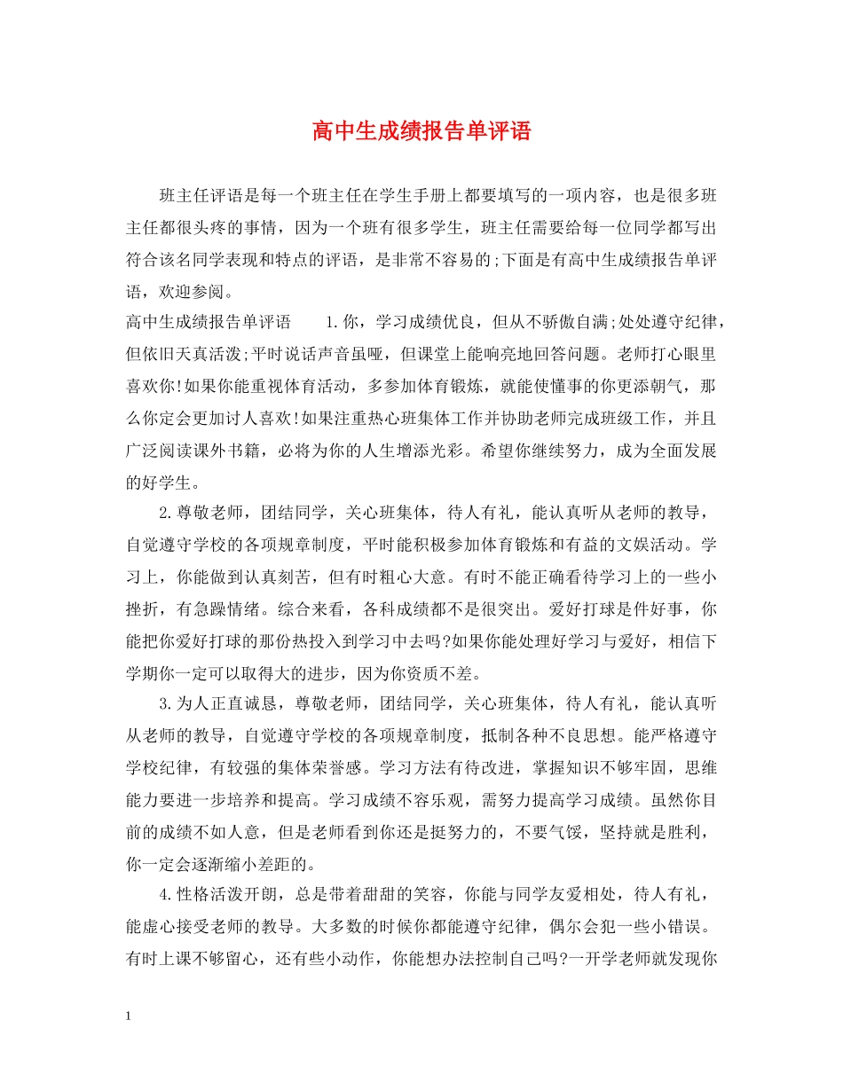 高中生成绩报告单评语 _第1页