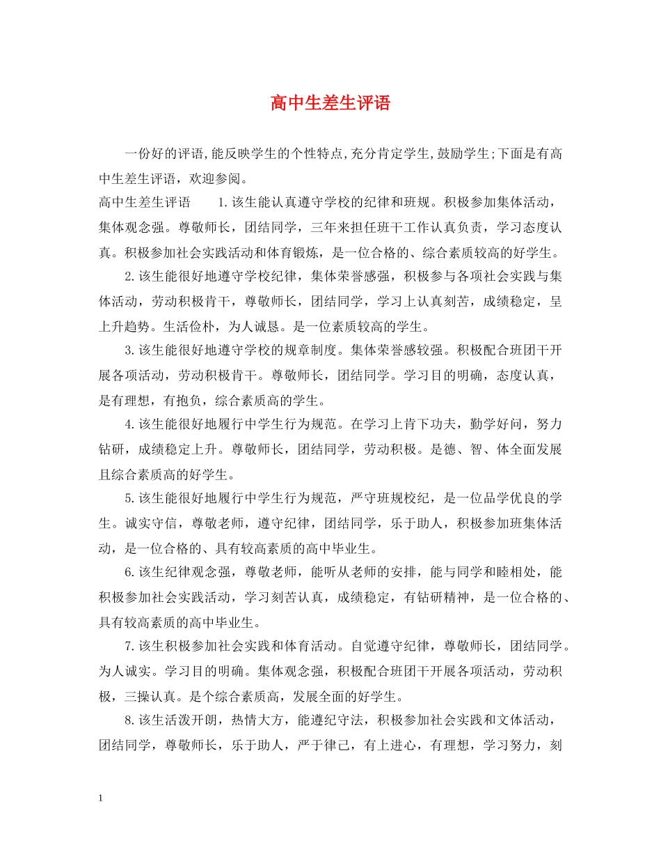 高中生差生评语 _第1页