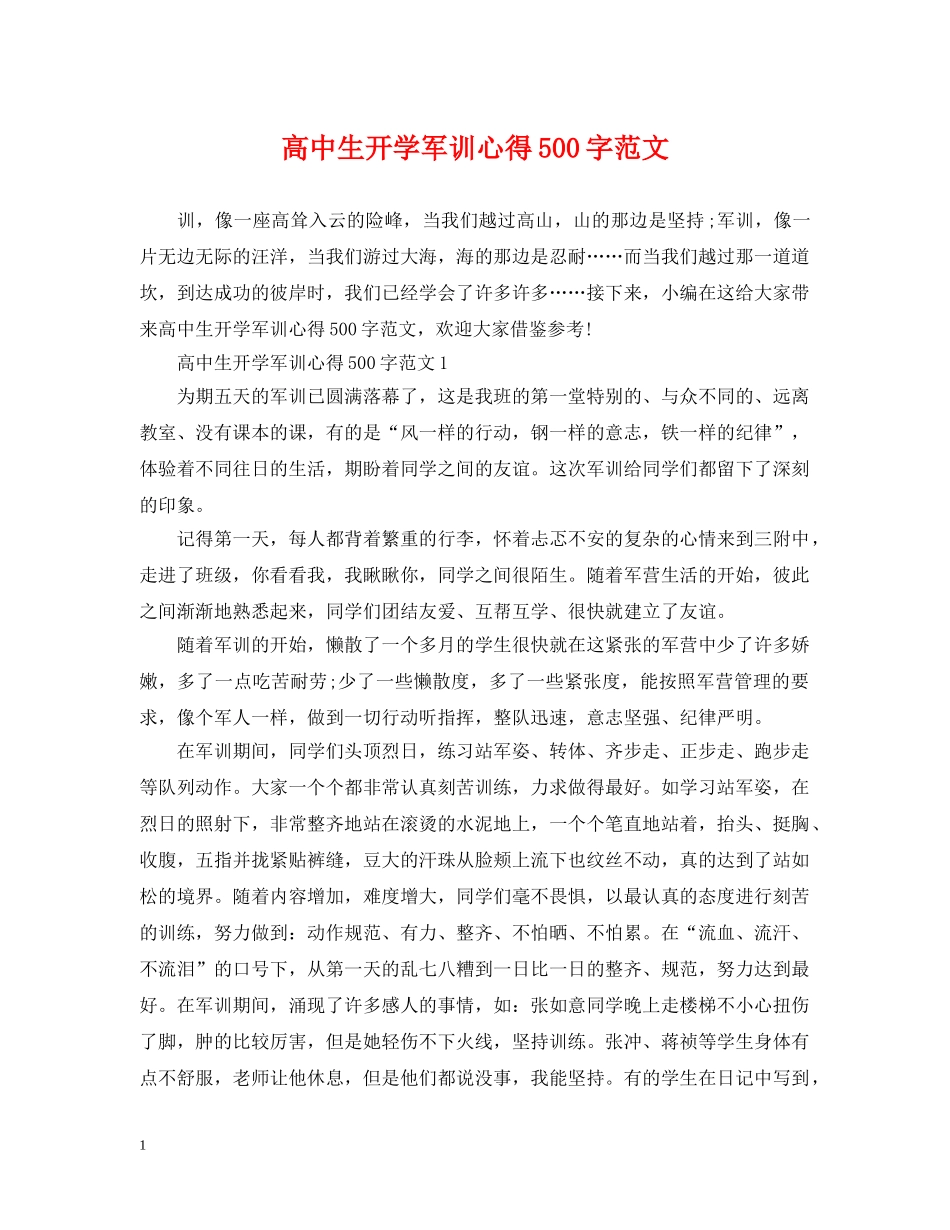 高中生开学军训心得500字范文 _第1页