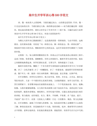 高中生开学军训心得500字范文 
