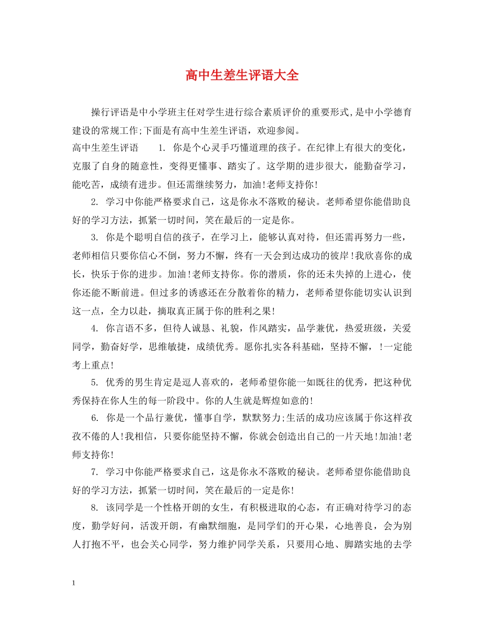 高中生差生评语大全 _第1页