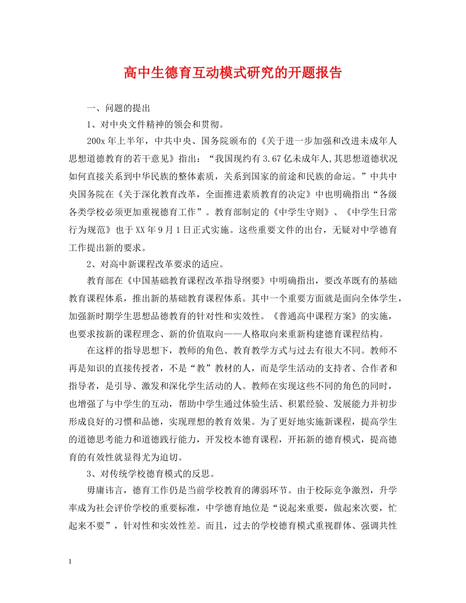 高中生德育互动模式研究的开题报告 _第1页