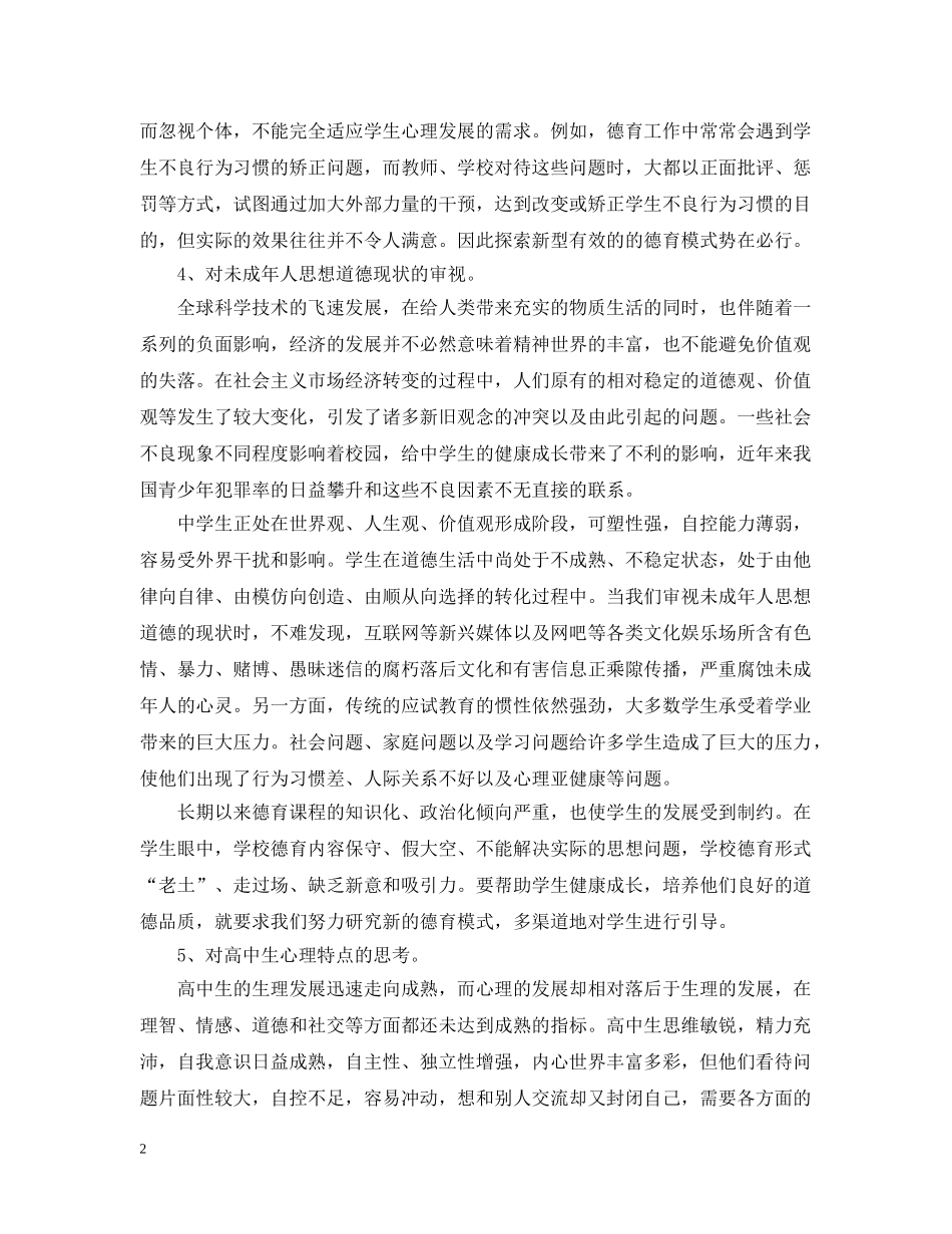 高中生德育互动模式研究的开题报告 _第2页