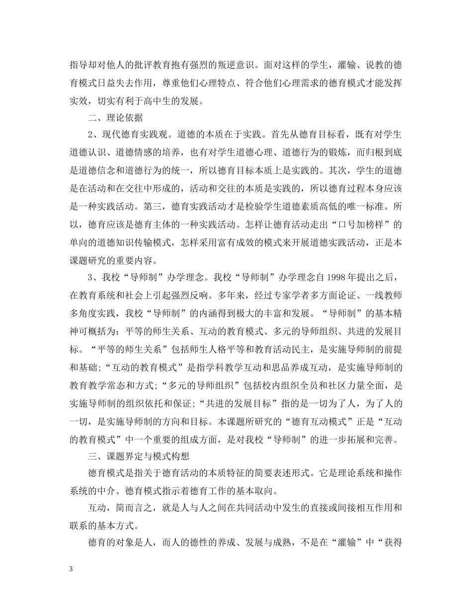 高中生德育互动模式研究的开题报告 _第3页