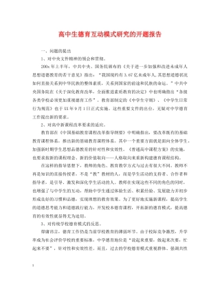 高中生德育互动模式研究的开题报告 
