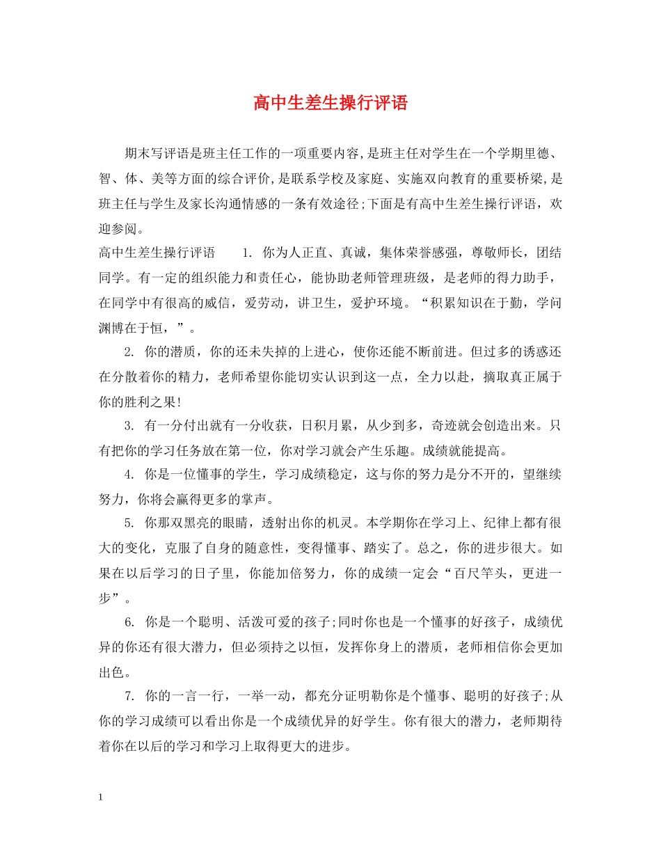 高中生差生操行评语 _第1页
