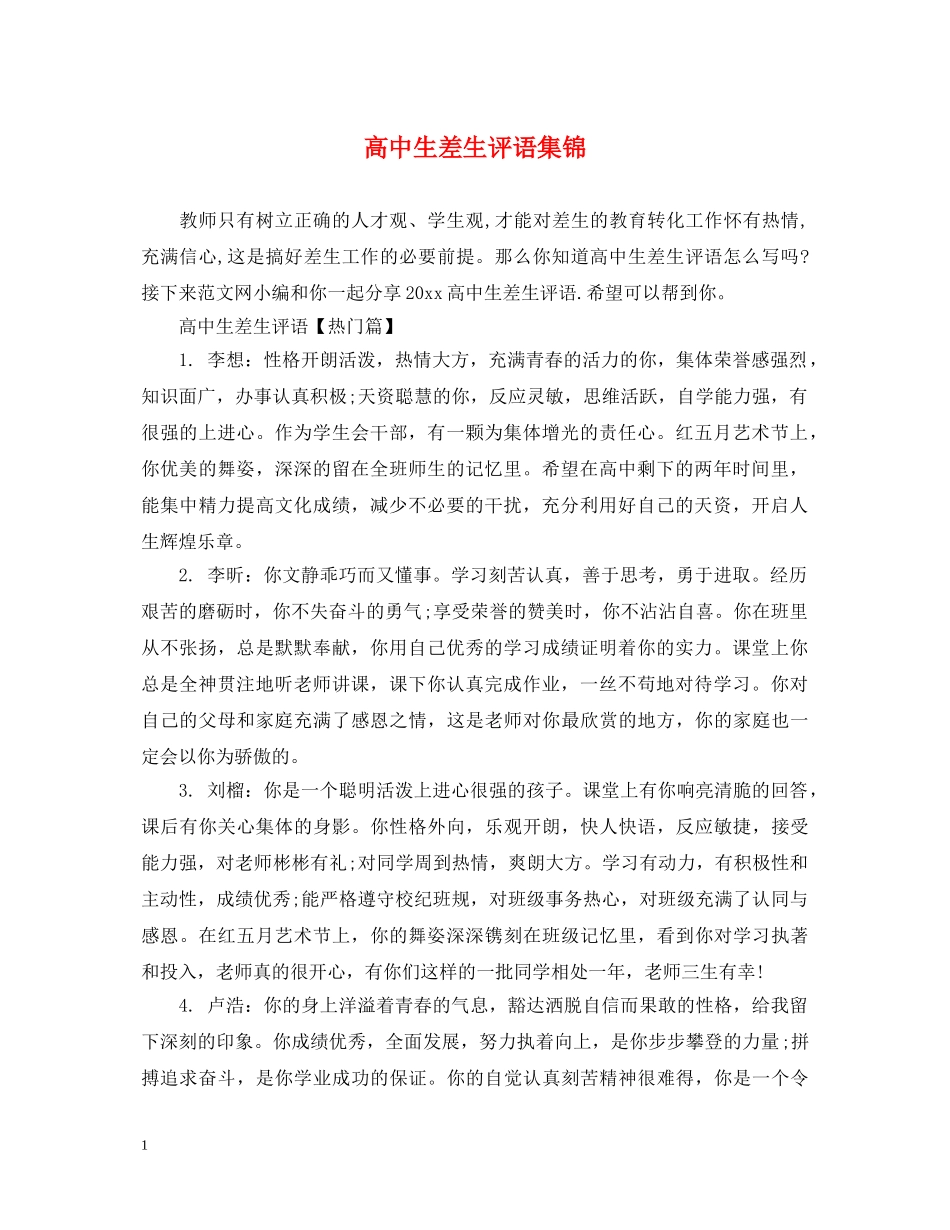 高中生差生评语集锦 _第1页
