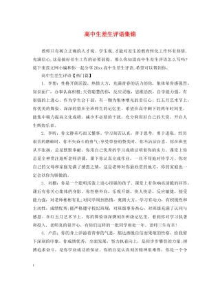 高中生差生评语集锦 