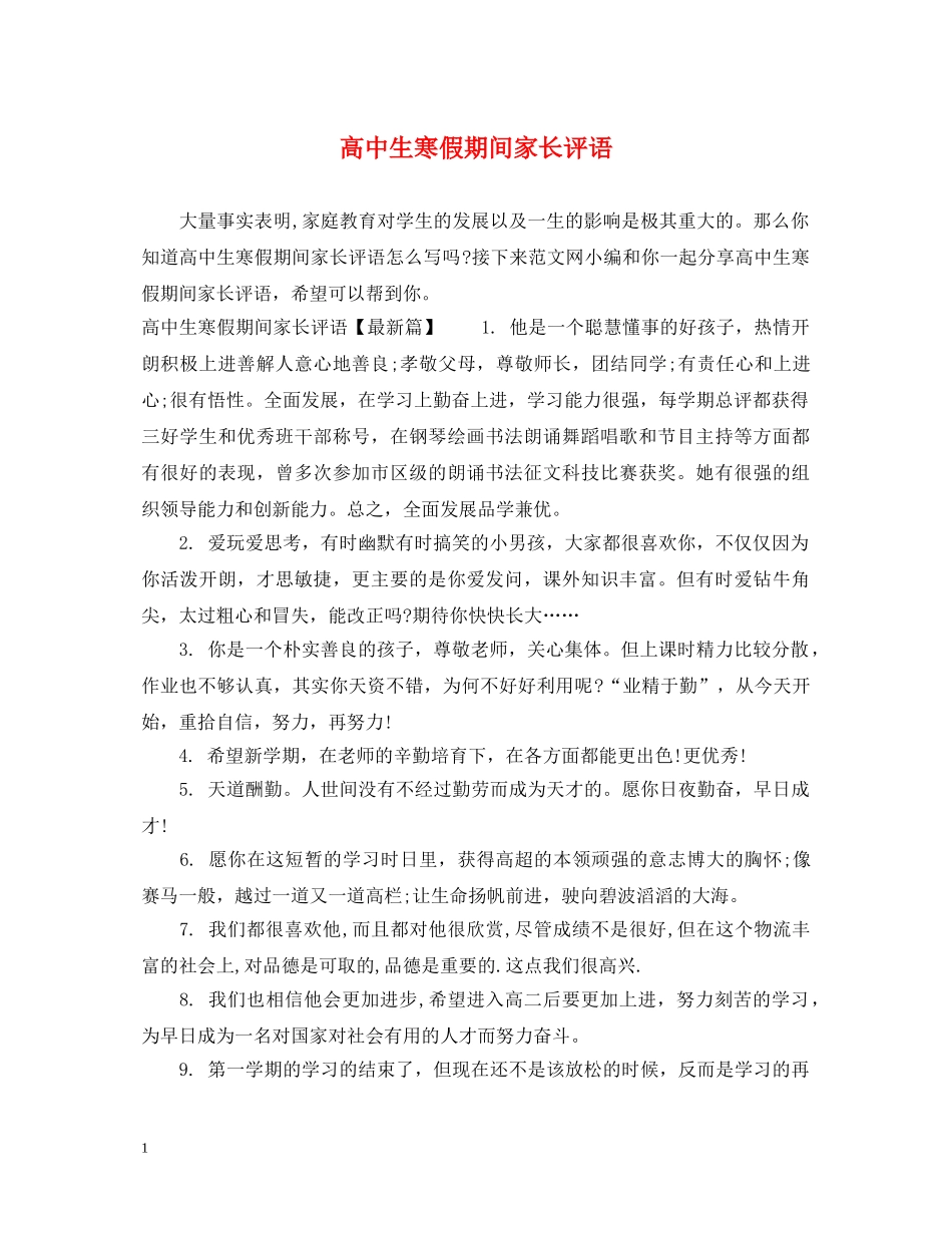 高中生寒假期间家长评语 _第1页