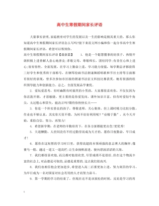 高中生寒假期间家长评语 