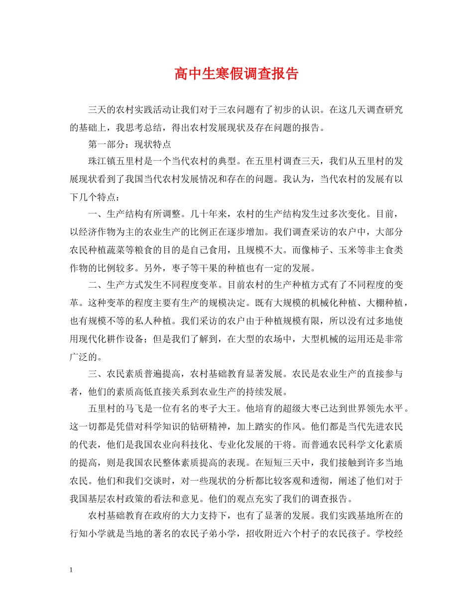 高中生寒假调查报告 _第1页
