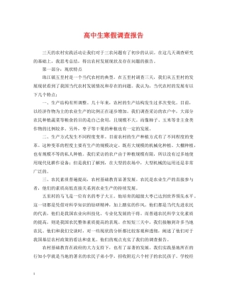 高中生寒假调查报告 