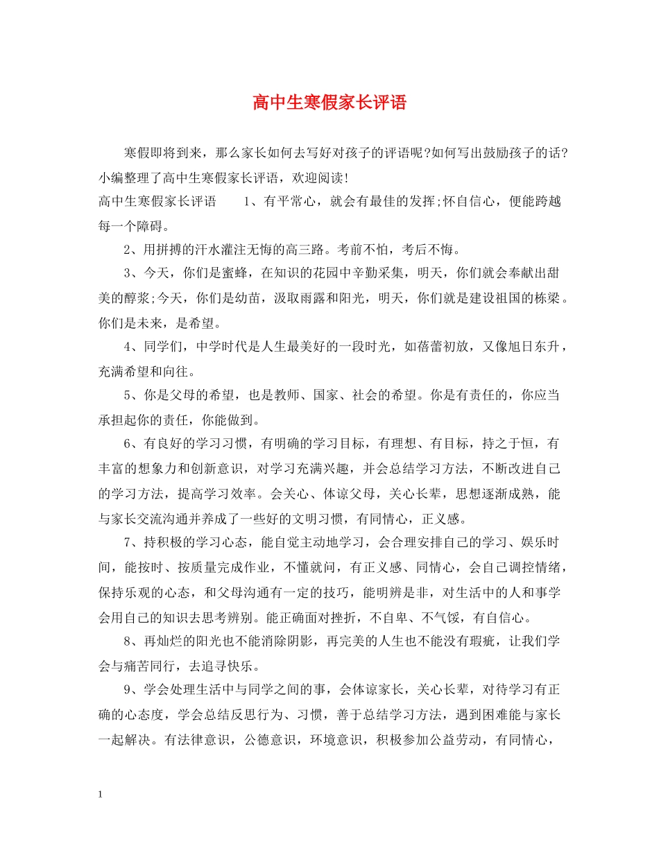 高中生寒假家长评语 _第1页