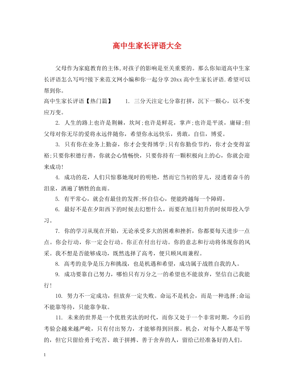 高中生家长评语大全 _第1页