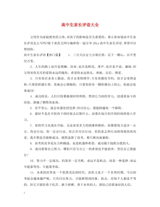 高中生家长评语大全 