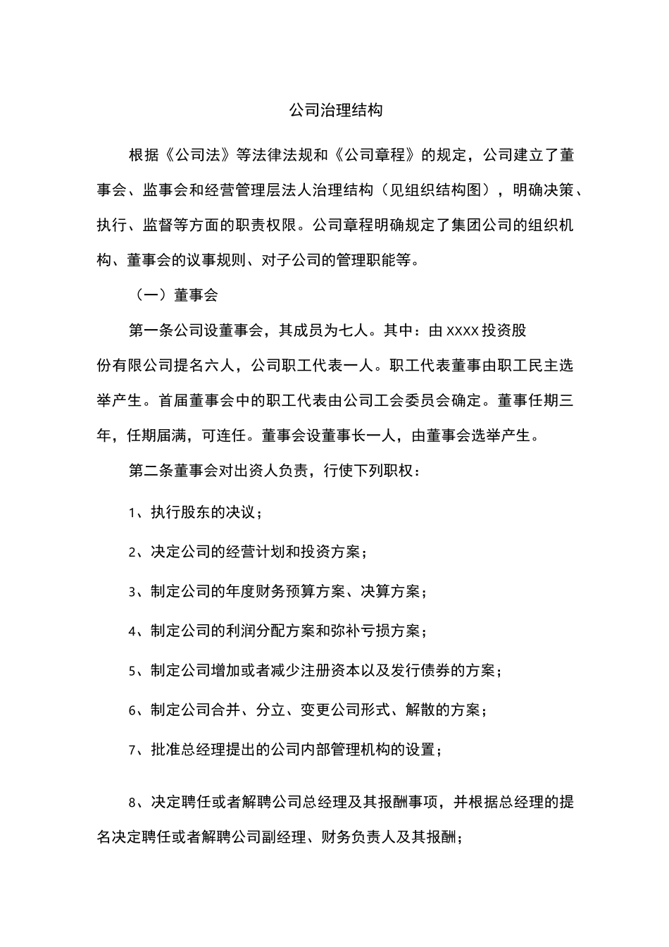 公司治理结构说明_第1页