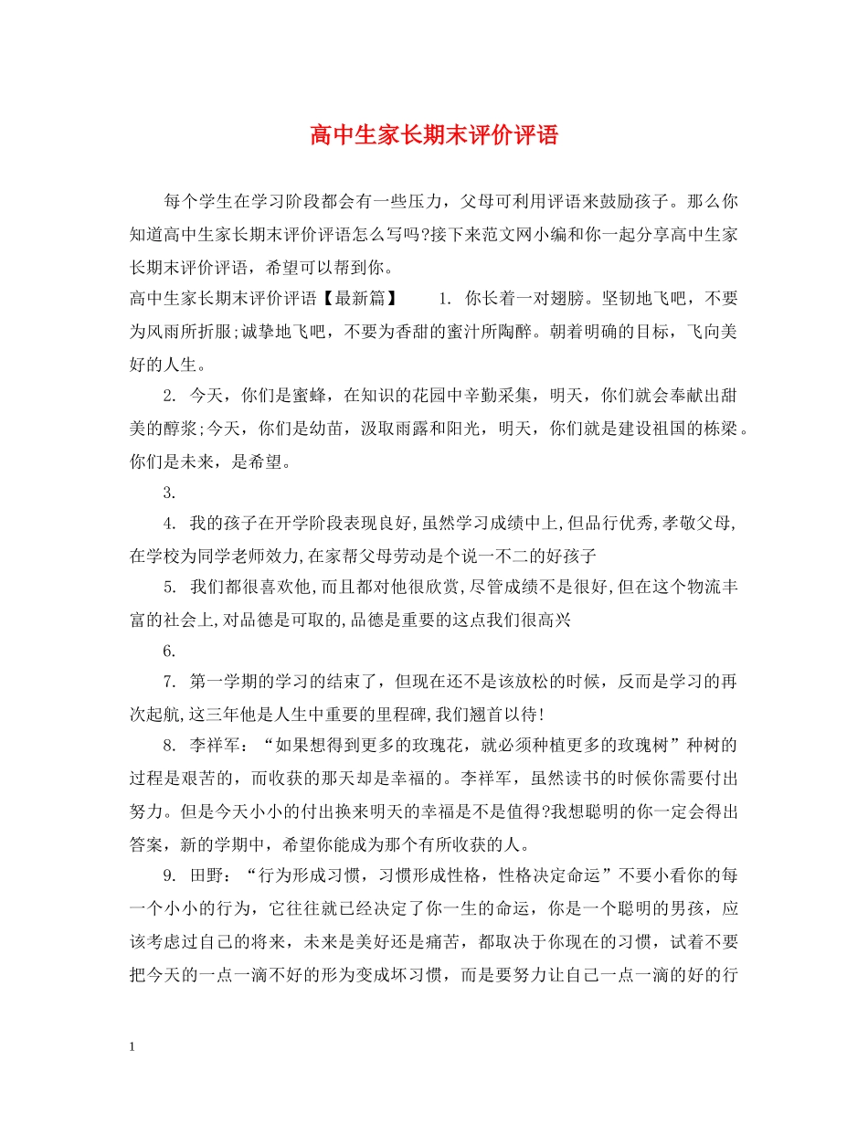 高中生家长期末评价评语 _第1页