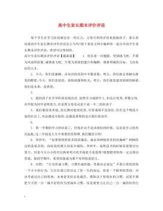 高中生家长期末评价评语 