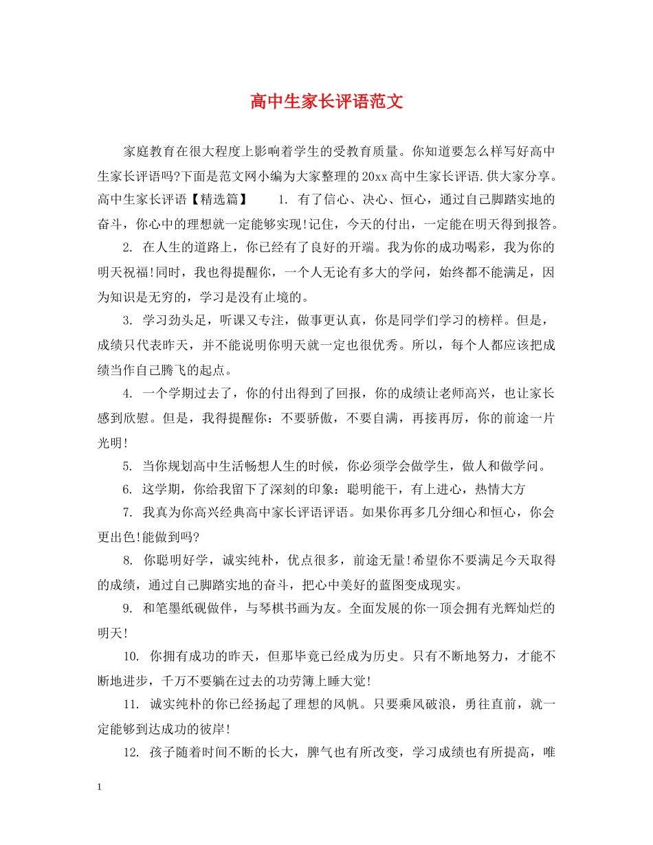 高中生家长评语范文 _第1页