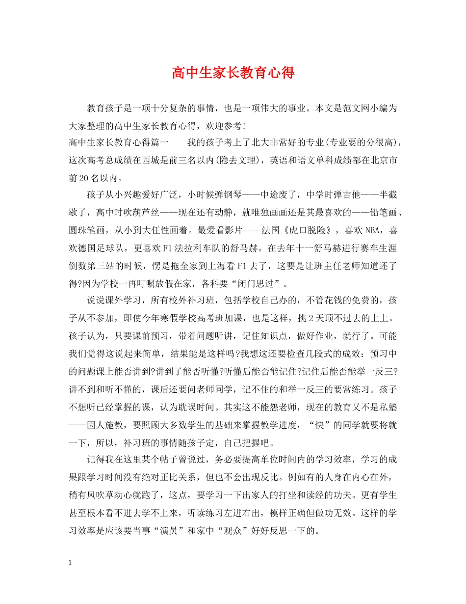 高中生家长教育心得 _第1页