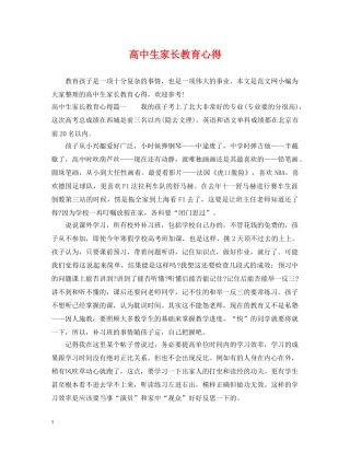 高中生家长教育心得 
