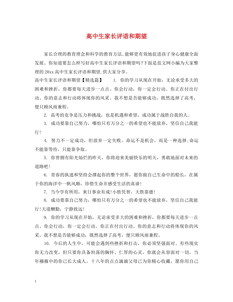 高中生家长评语和期望 _第1页