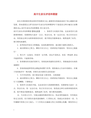 高中生家长评语和期望 