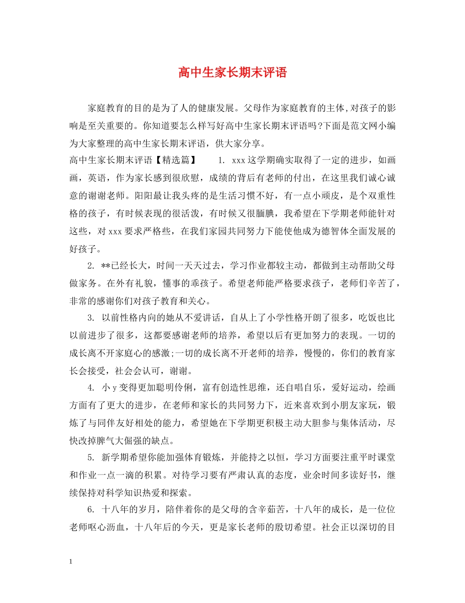 高中生家长期末评语 _第1页